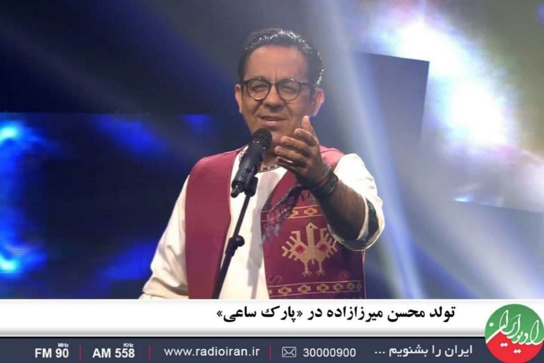 تولد محسن میرزازاده در «پارك ساعی»