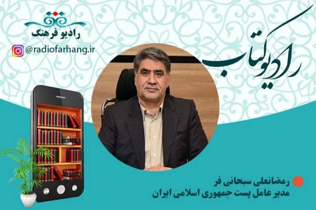 اقدامات شركت ملی پست جمهوری اسلامی ایران برای نمایشگاه مجازی كتاب تهران 