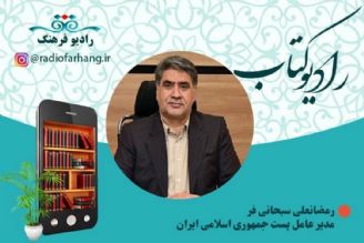 اقدامات شركت ملی پست جمهوری اسلامی ایران برای نمایشگاه مجازی كتاب تهران 