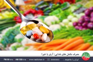 مصرف مكمل های غذایی توصیه می شود