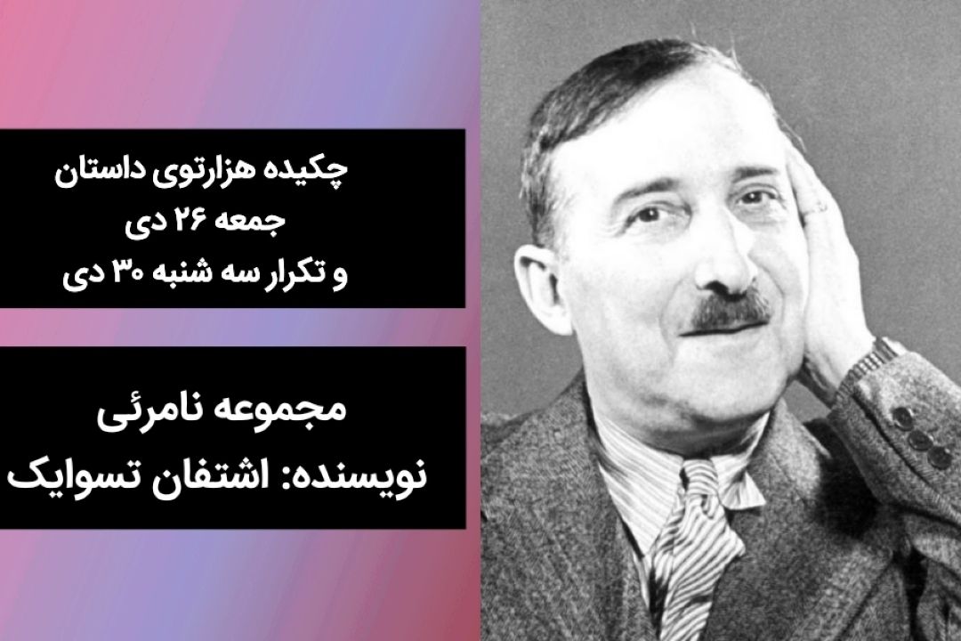 چكیده هزارتوی داستان جمعه 26 دی داستان مجموعه نامرئی نوشته  اشتفان تسوایك