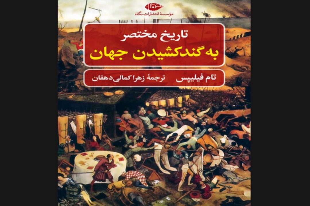 ترجمه «تاریخ مختصر به گند كشیدن جهان» منتشر شد