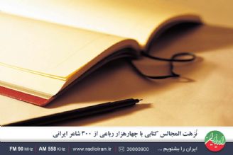 نُزهَت ‏‌المجالس كتابی با چهارهزار رباعی از 300 شاعر ایرانی