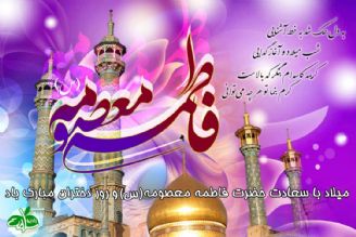 جشن ولادت حضرت معصومه (س) و روز دختر در رادیو سلامت