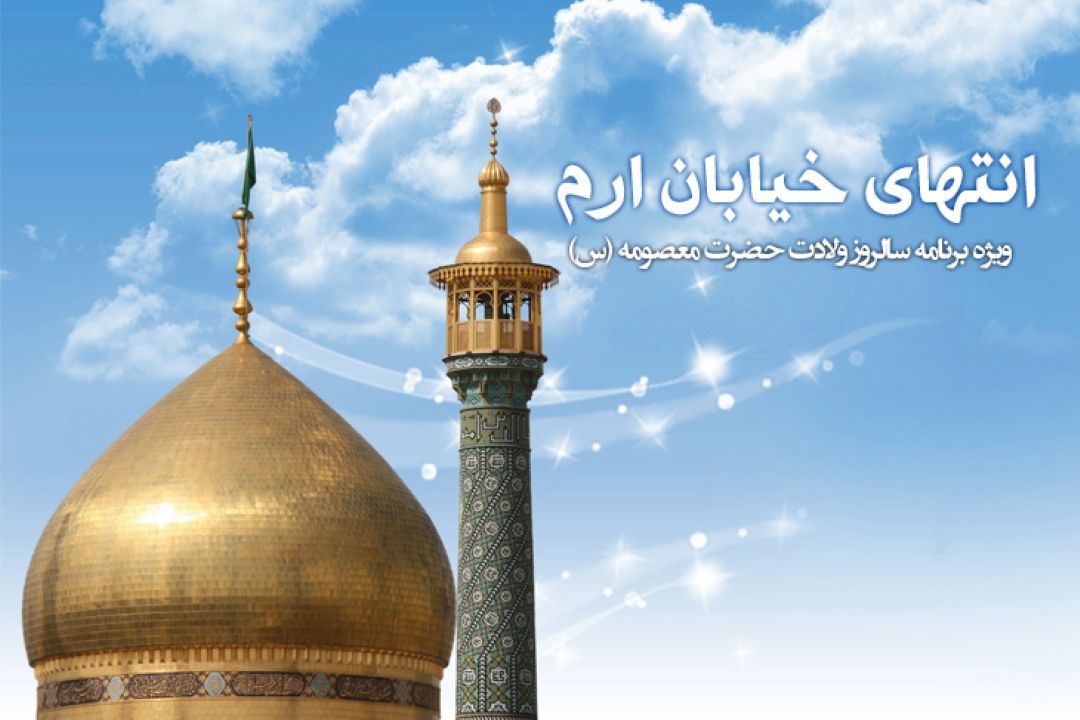 «انتهای خیابان ارم» ویژه‌برنامه‌ی سالروز ولادت حضرت معصومه (س)