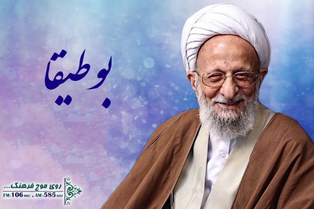 بررسی آراء و اندیشه های آیت الله مصباح یزدی در بوطیقا رادیو فرهنگ 