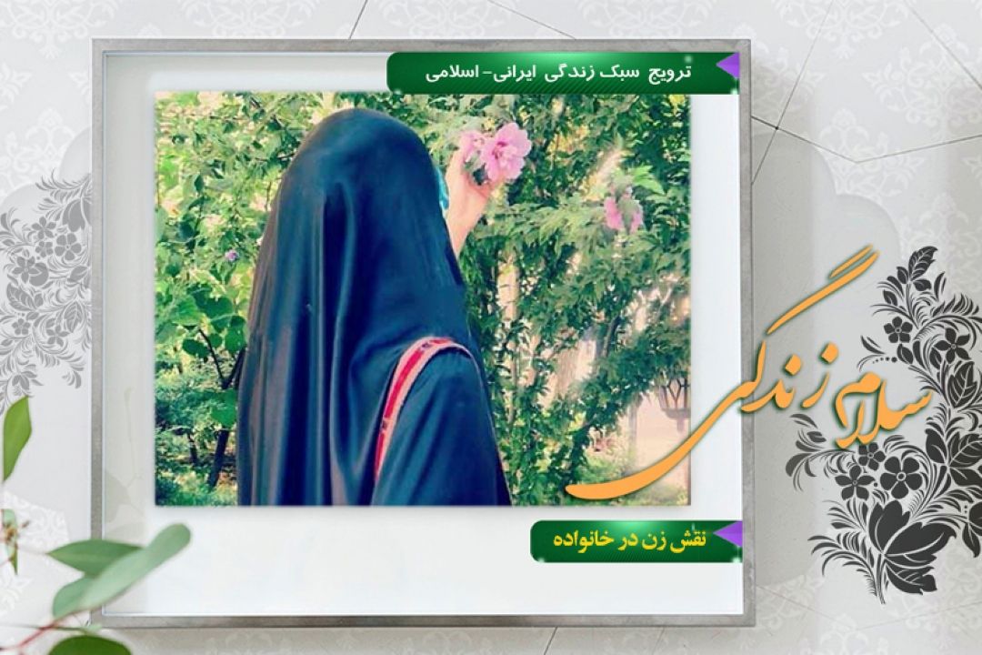 نقش زن در خانواده 