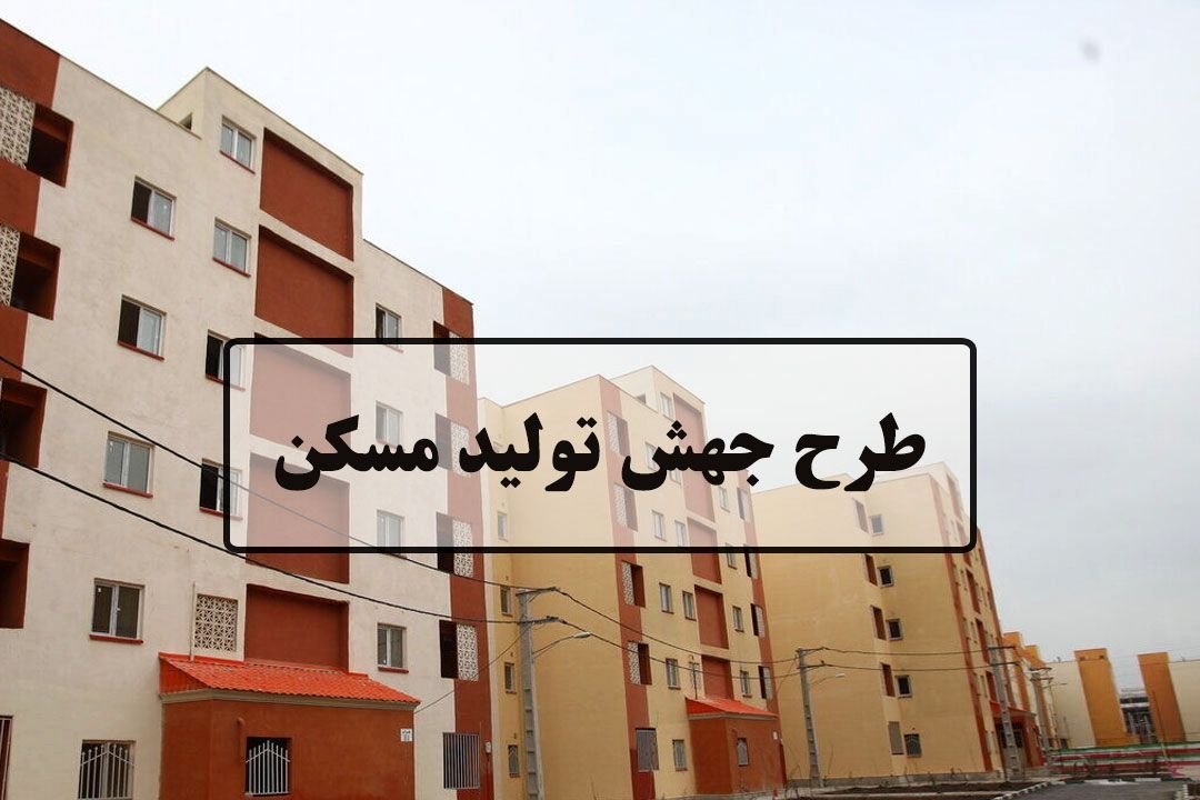 تاثیر طرح جهش تولید مسكن در خانه دارشدن بی خانه ها+فایل صوتی