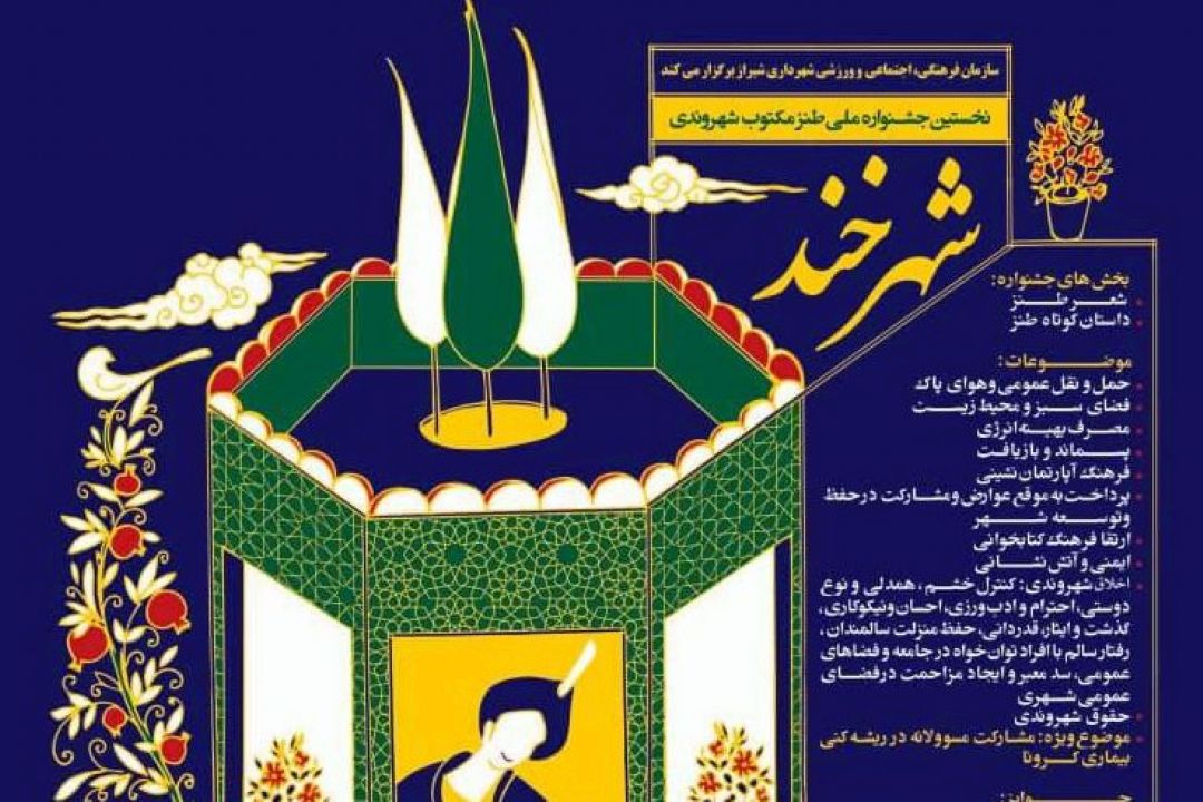 جشنواره ملی طنز مكتوب شهروندی شهرخند فراخوان داد