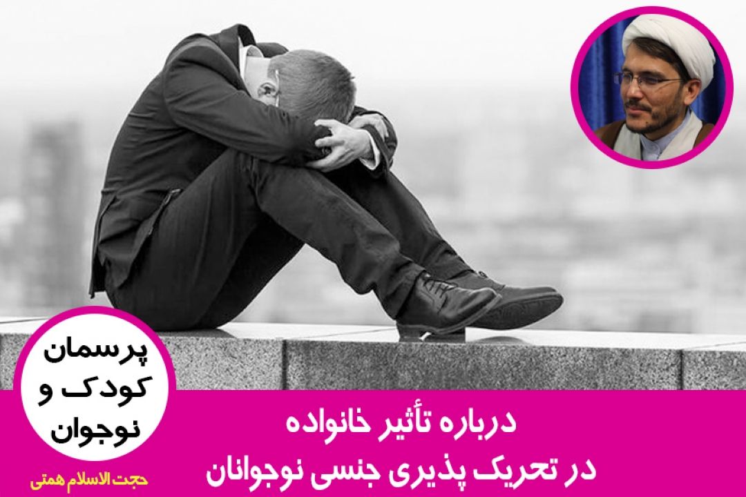 تأثیر خانواده در تحریك پذیری جنسی نوجوانان