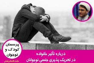 تأثیر خانواده در تحریك پذیری جنسی نوجوانان