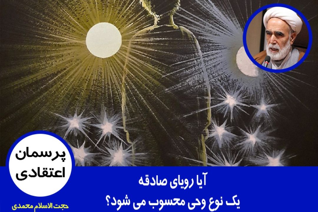 آیا رویای صادقه یك نوع وحی محسوب می شود؟