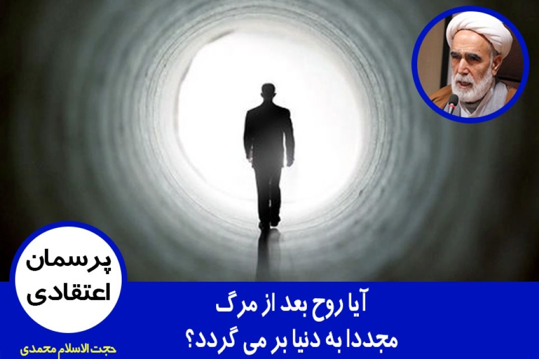 آیا روح بعد از مرگ مجددا به دنیا بر می گردد؟