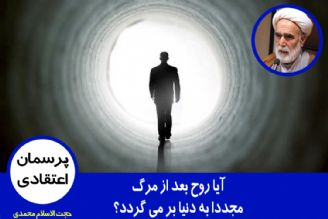 آیا روح بعد از مرگ مجددا به دنیا بر می گردد؟