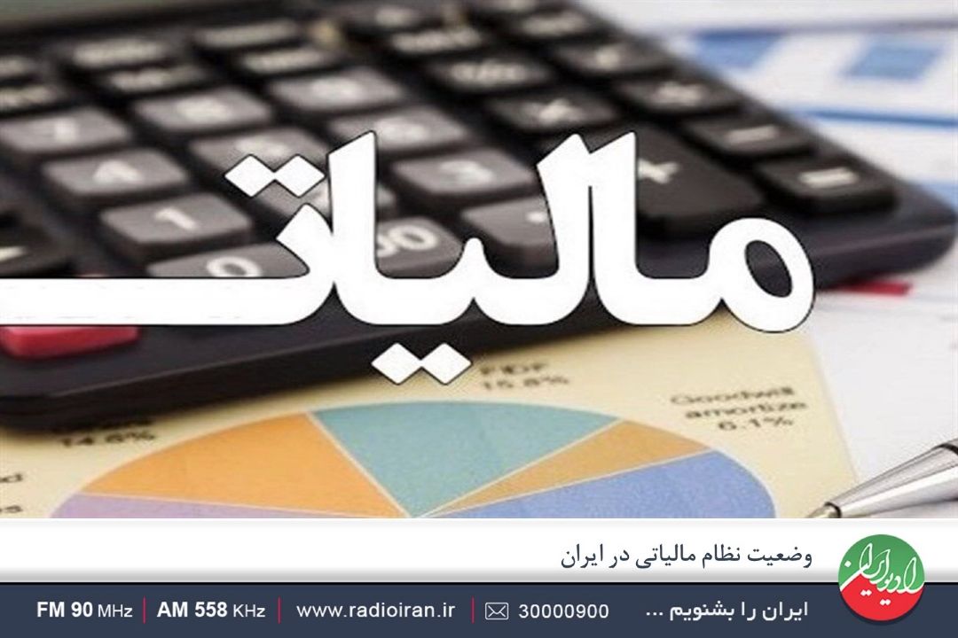 نظام مالیاتی كشور نیازمند  چابك سازی است