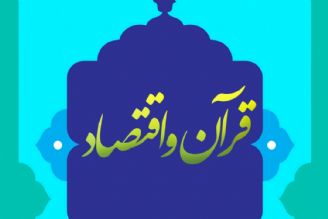 قرآن و اقتصاد(معرفی پژوهشهای اقتصاد اسلامی) 