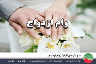 اما و اگرهای افزایش وام ازدواج