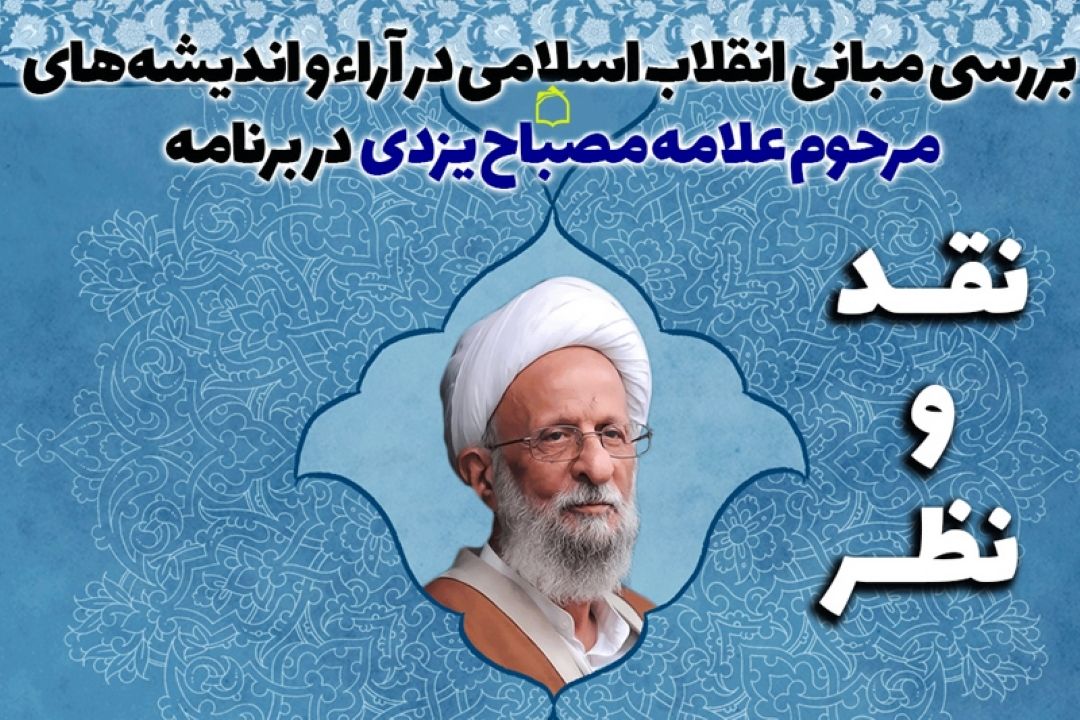 بررسی مبانی انقلاب اسلامی در اندیشه مرحوم آیت الله مصباح یزدی