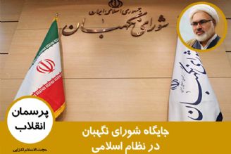 جایگاه شورای نگهبان در نظام اسلامی و انتخابات ریاست جمهوری