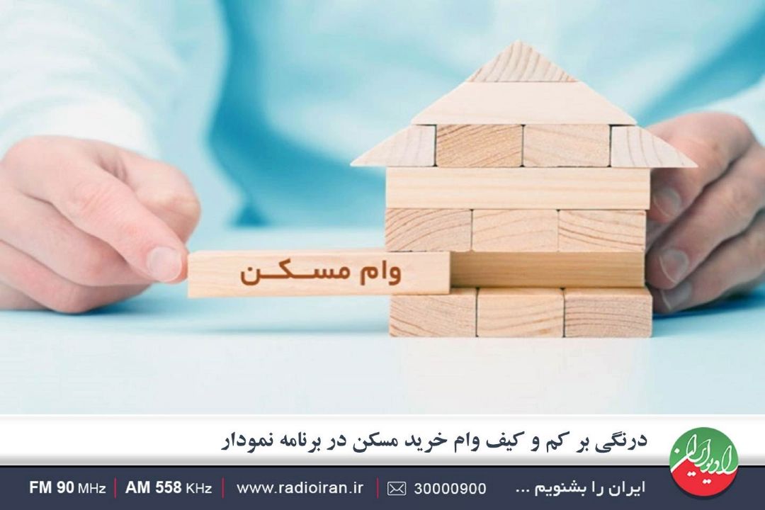 وام 200 میلیون تومانی نیاز مردم را برای خانه دار شدن تامین نمی كند