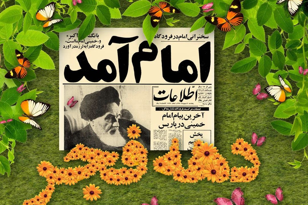 امام به میهن آمد