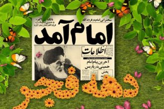 امام به میهن آمد