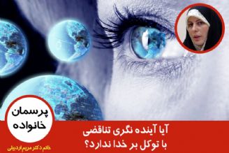 آیا آینده نگری تناقضی با توكل بر خدا ندارد؟