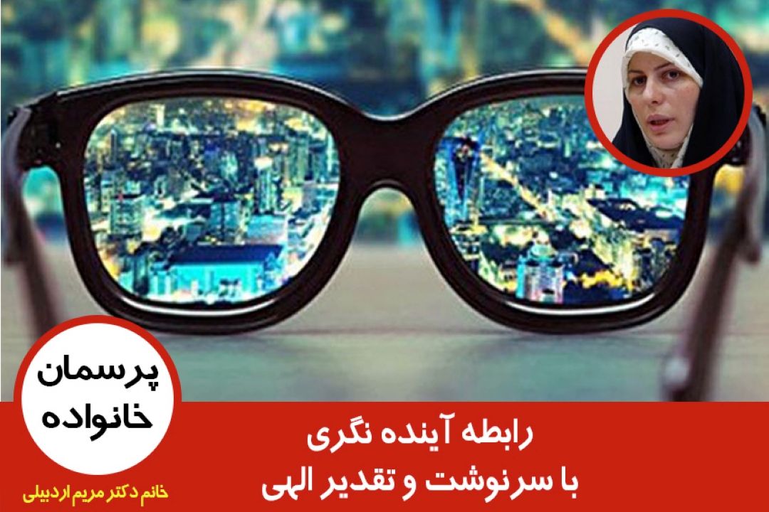 رابطه آینده نگری با سرنوشت و تقدیر الهی