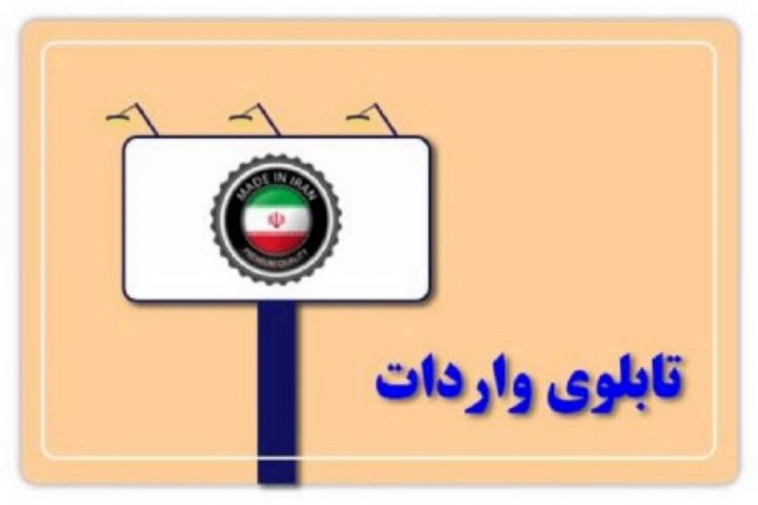 واردات 700 تن رومیزی و سفره به كشور