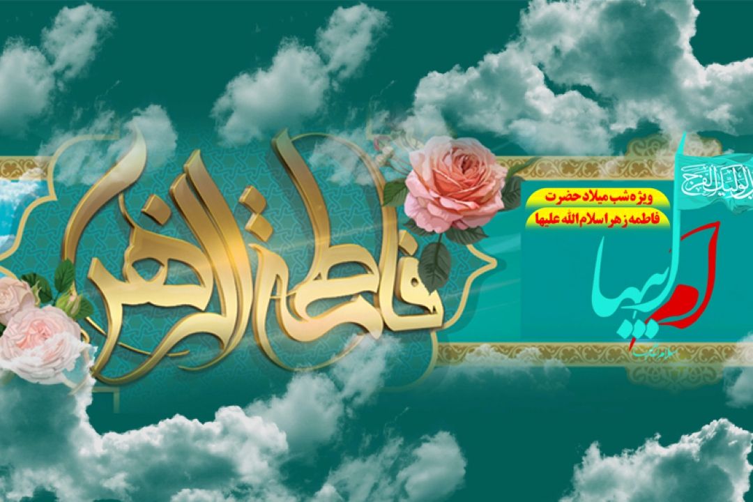 جشن میلاد ام ابیها در رادیو معارف 