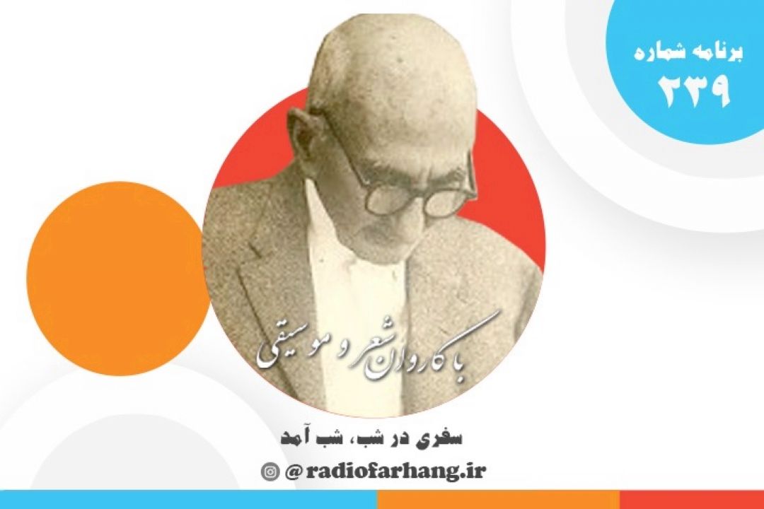 با كاروان شعر و موسیقی برنامه شماره ٢٣٩ 