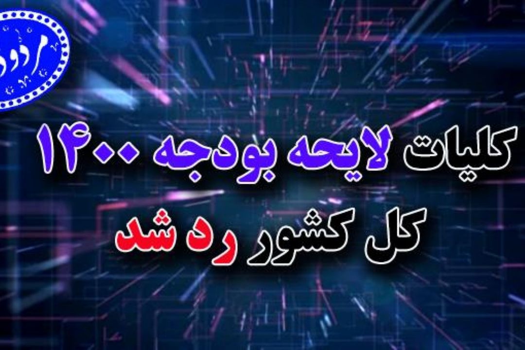 كلیات لایحه دولت برای بودجه سال 1400 رد شد