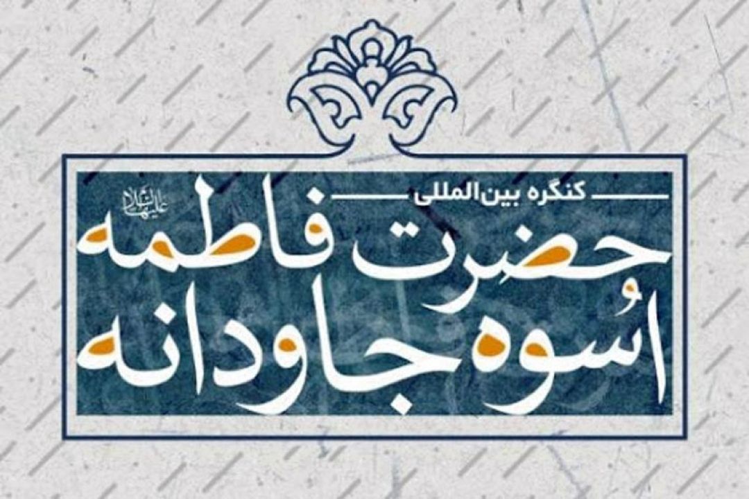 كنگره بین المللی حضرت فاطمه سلام الله علیها اسوه جاودانه برگزار می شود