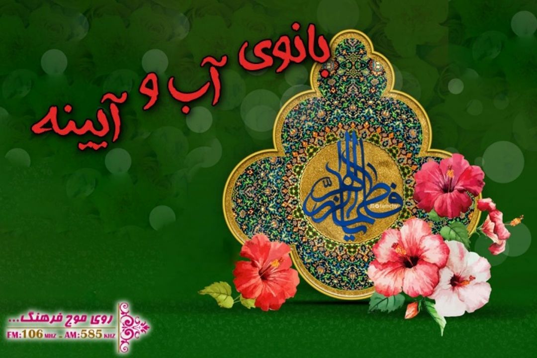 «بانوی آب و آیینه» ویژه  میلاد حضرت زهرا(س) از رادیو فرهنگ