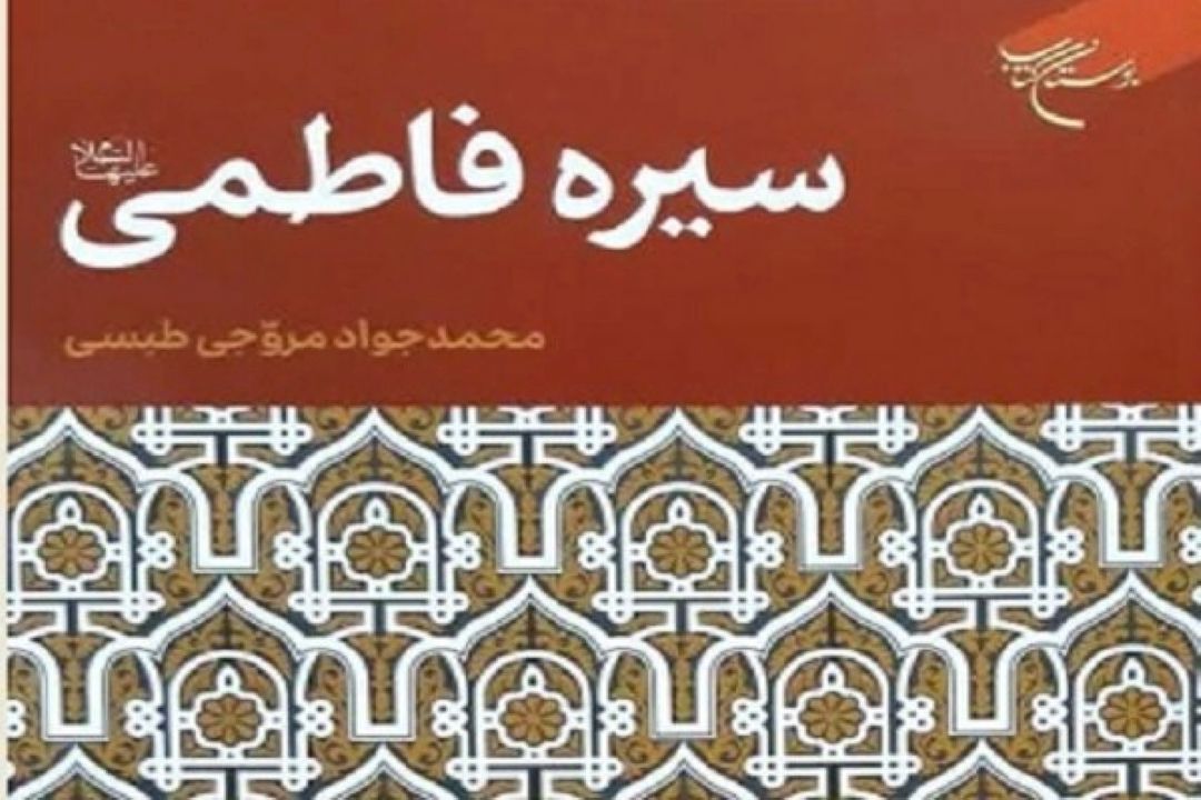 كتاب «سیره فاطمی» منتشر شد