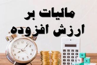 15 بهمن؛ آخرین مهلت تسلیم اظهارنامه مالیات بر ارزش افزوده / همه مشاغل مشمول مالیات بر ارزش افزوده نمی‌شوند 