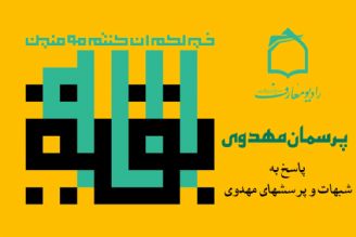 پاسخ به شبهات و پرسشهای مهدوی در رادیو معارف 