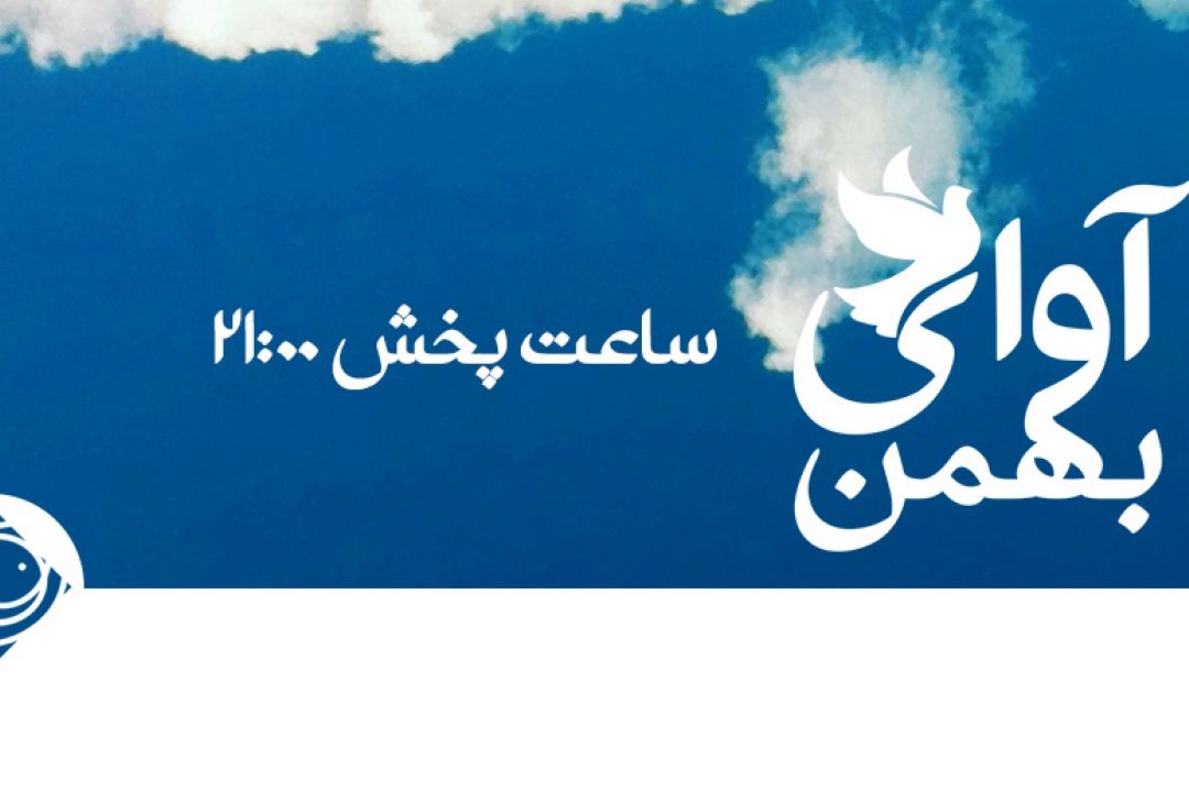 آوای بهمن 