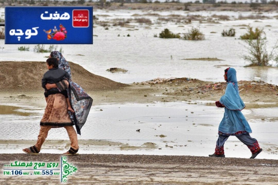 هفت كوچه رادیو فرهنگ در سیستان و بلوچستان