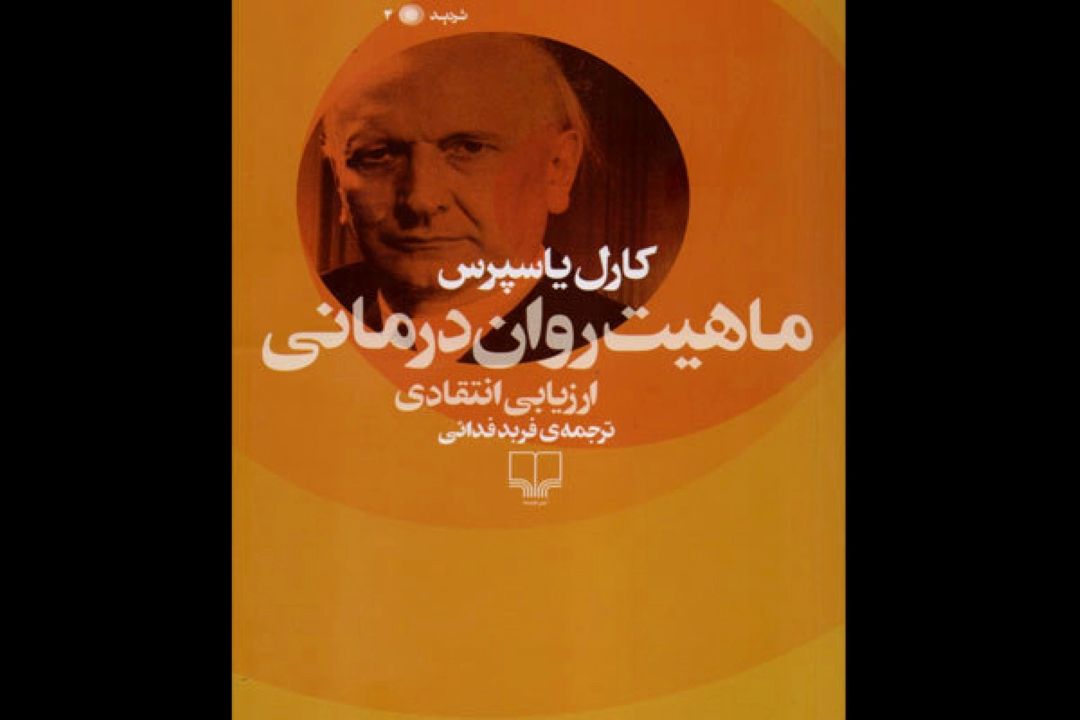  كتاب «ماهیت روان درمانی» نقد و بررسی می‌شود