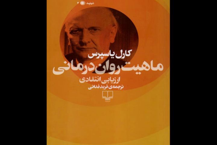  كتاب «ماهیت روان درمانی» نقد و بررسی می‌شود