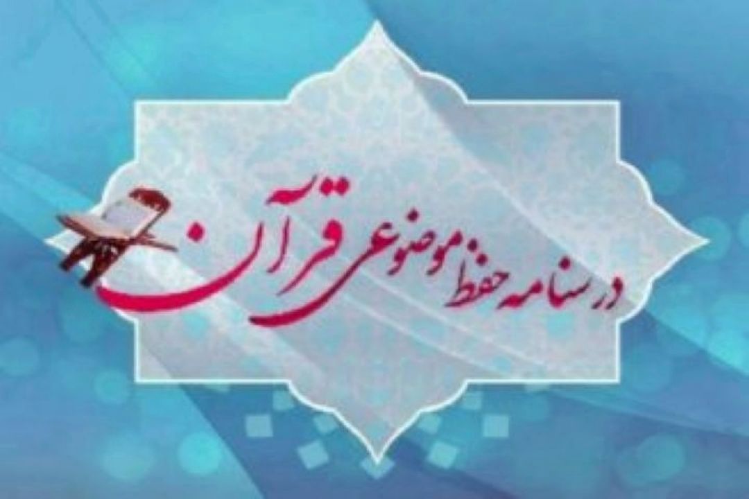                                حفظ موضوعی آیات قرآن كریم در برنامه 