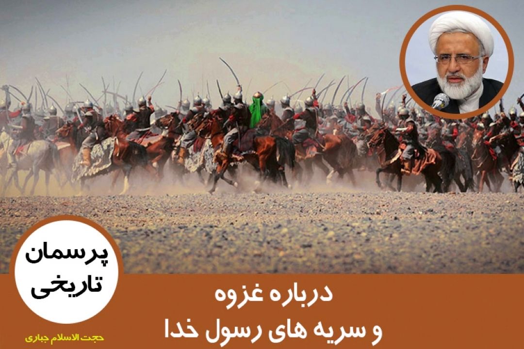 درباره غزوه و سریه های رسول خدا