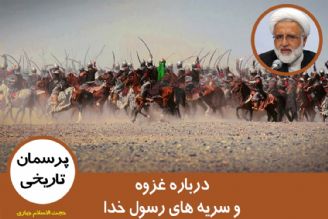 درباره غزوه و سریه های رسول خدا