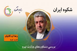 نگاهی به دستاوردهای وزارت نیرو بعد از انقلاب اسلامی