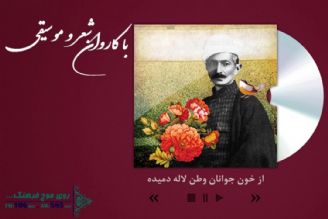 بررسی تصنیف « از خون جوانان وطن لاله ‌دمیده » با كاروان شعر و موسیقی رادیو فرهنگ 