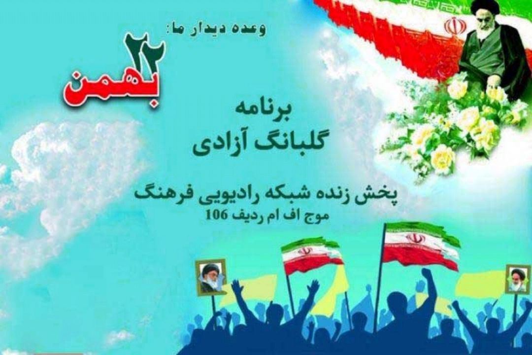 گلبانگ آزادی  همراه با هنرمندان ویژه برنامه ی 22 بهمن  از رادیو فرهنگ 