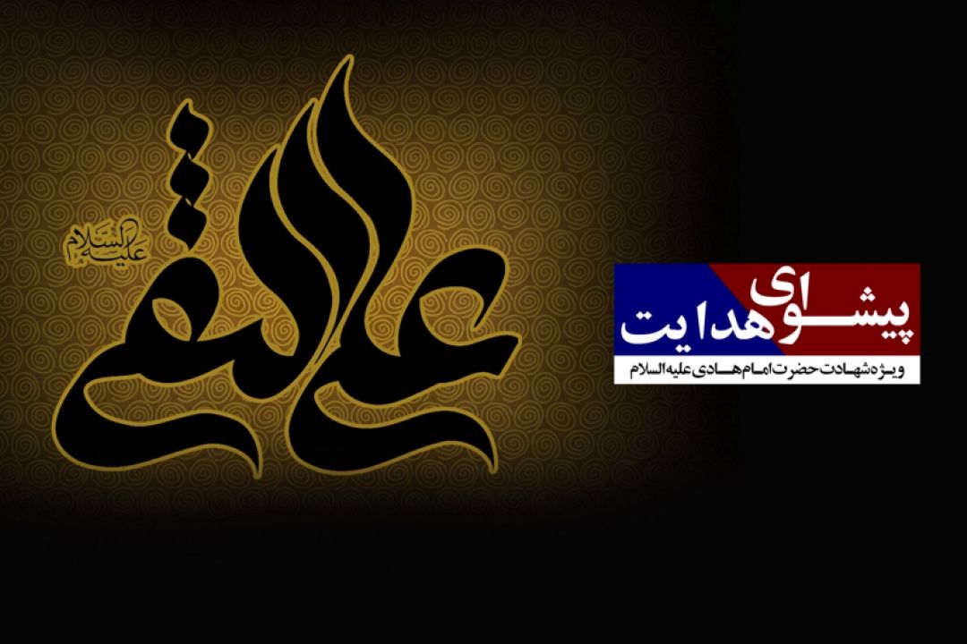 رادیو معارف در سوگ پیشوای هدایت 