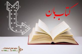 آشنایی با دو طرح ماداتن كتاب و آبونمان كتاب در « كتاب بان» رادیو فرهنگ 