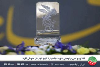 جشنواره فیلم فجر آینه تمام نمای سینمای ایران است